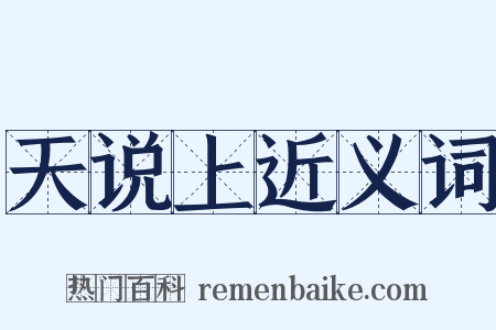 天说上近义词是什么意思的图片